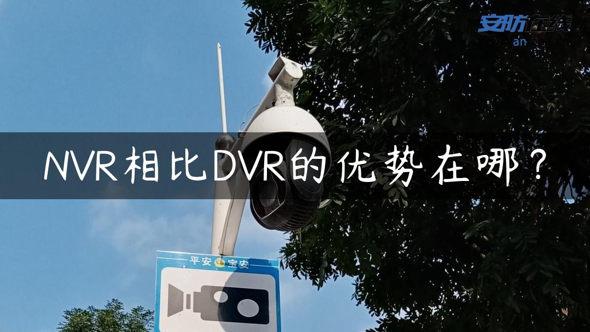 NVR相比DVR的优势在哪？