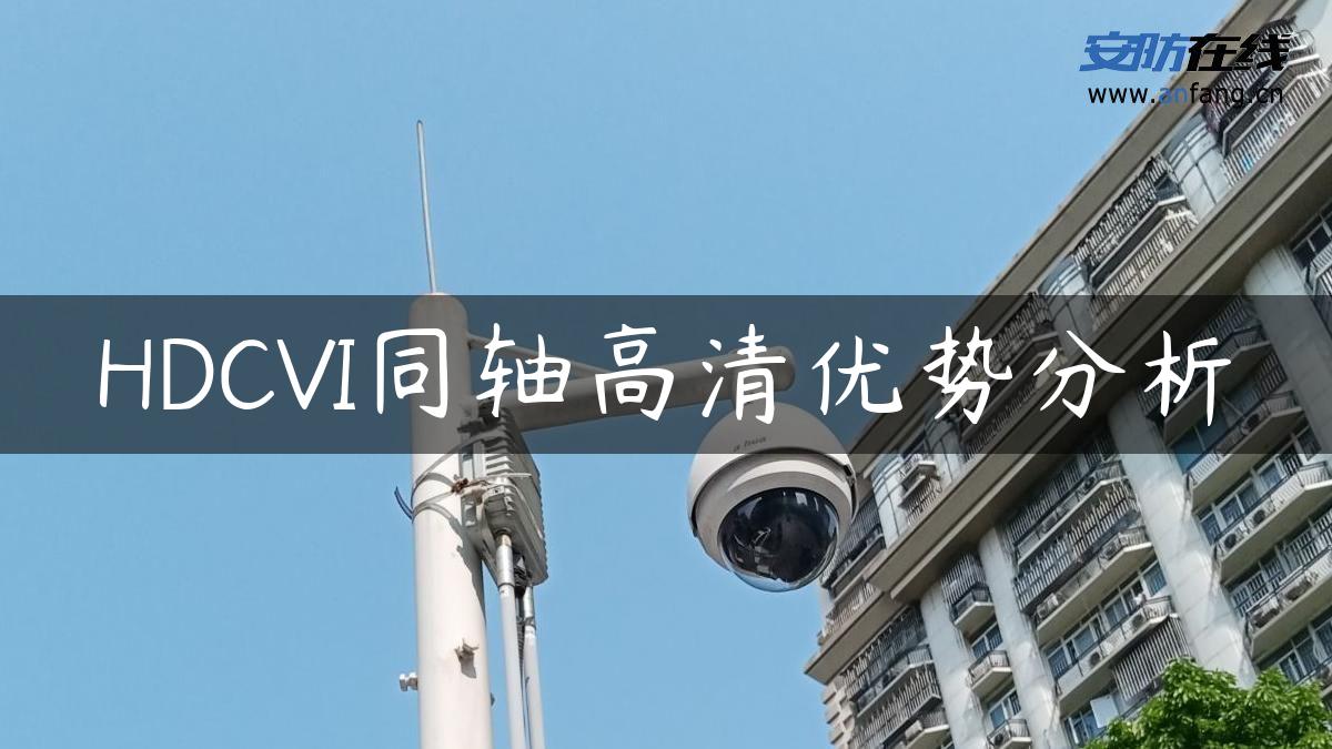 HDCVI同轴高清优势分析