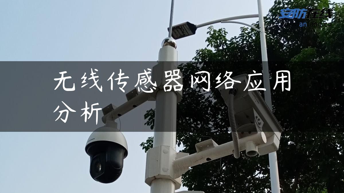 无线传感器网络应用分析