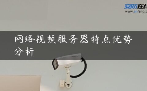 网络视频服务器特点优势分析