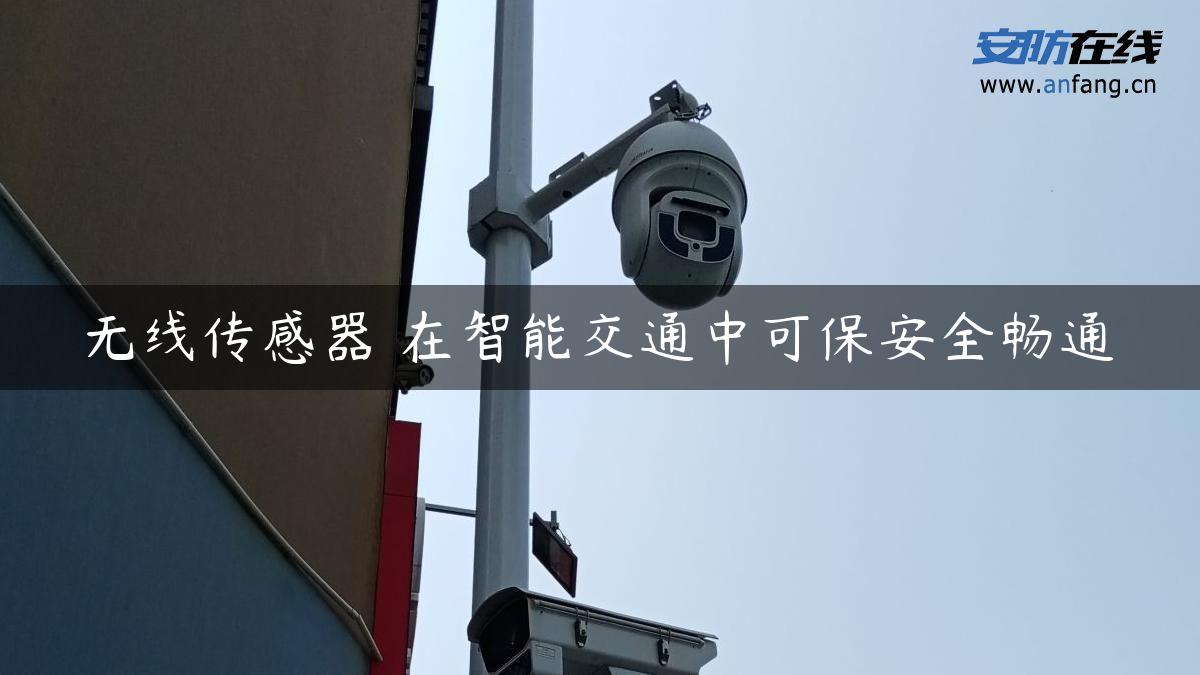 无线传感器 在智能交通中可保安全畅通