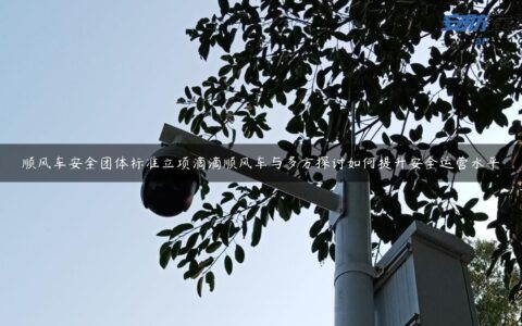 顺风车安全团体标准立项滴滴顺风车与多方探讨如何提升安全运营水平