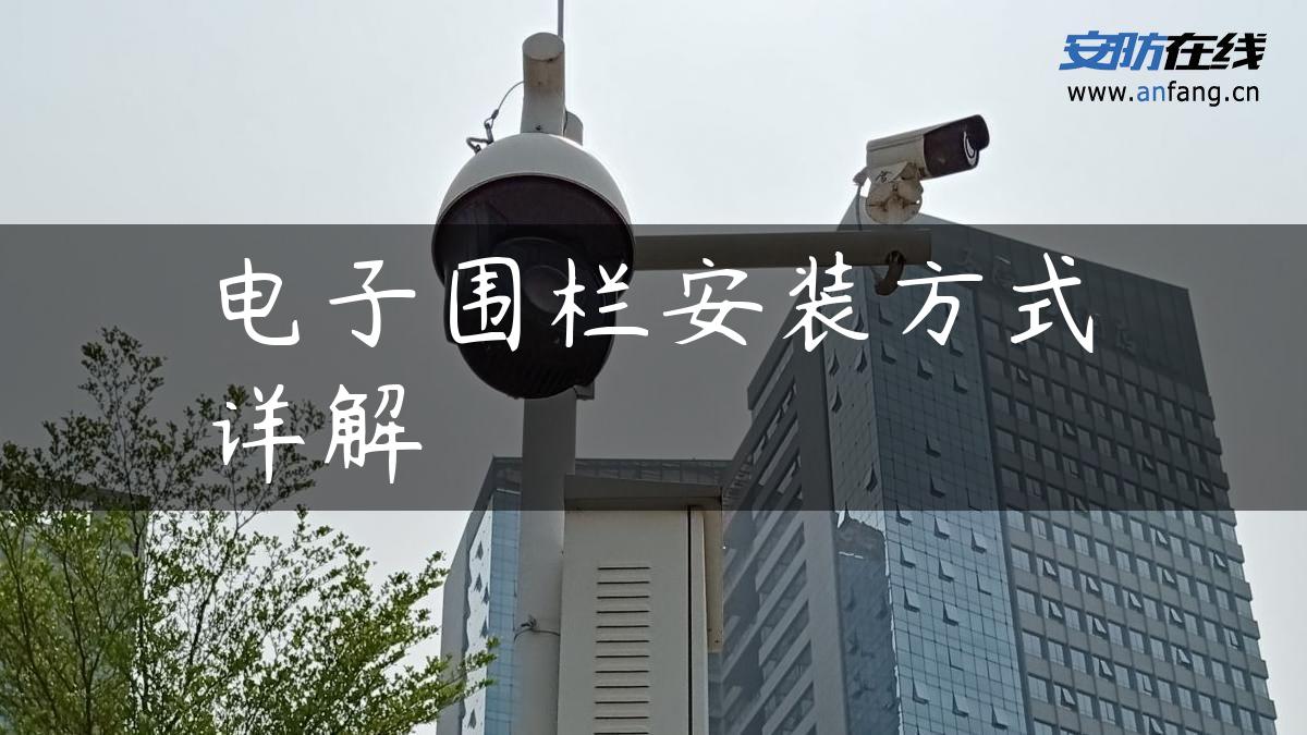 电子围栏安装方式详解