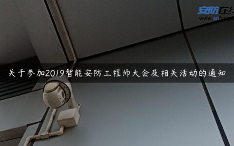 关于参加2019智能安防工程师大会及相关活动的通知