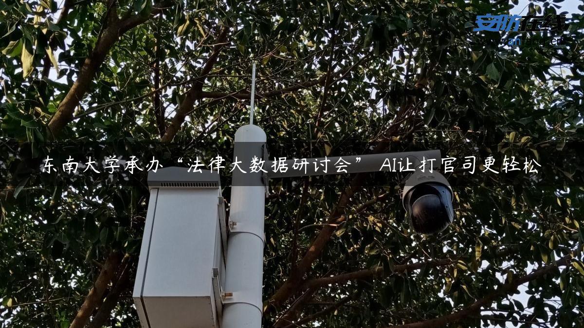 东南大学承办“法律大数据研讨会” AI让打官司更轻松