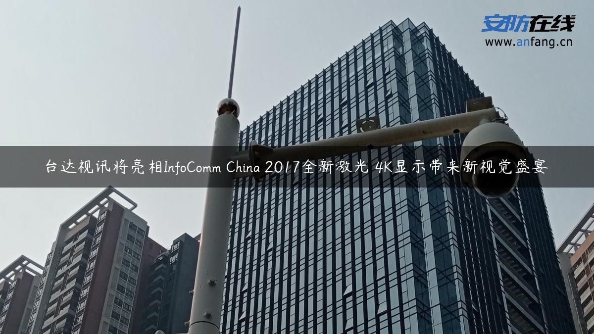 台达视讯将亮相InfoComm China 2017全新激光 4K显示带来新视觉盛宴