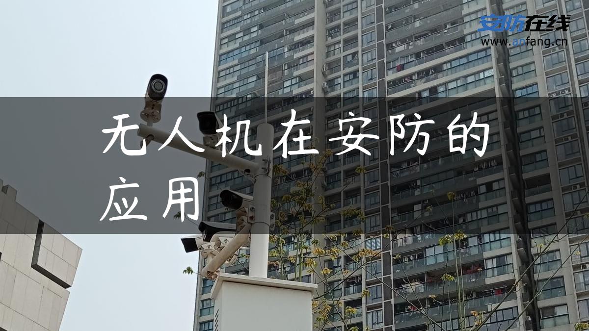 无人机在安防的应用