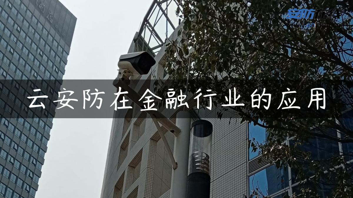 云安防在金融行业的应用