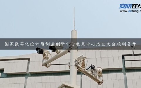 国家数字化设计与制造创新中心北京中心成立大会顺利召开