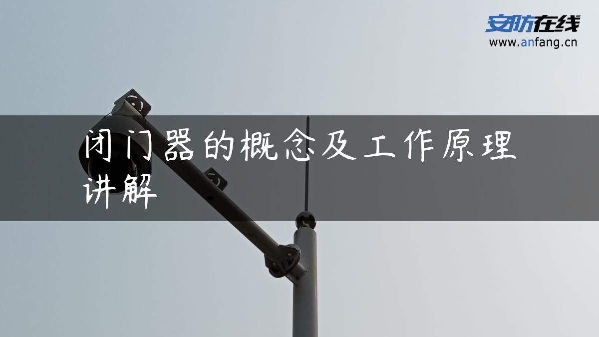 闭门器的概念及工作原理讲解