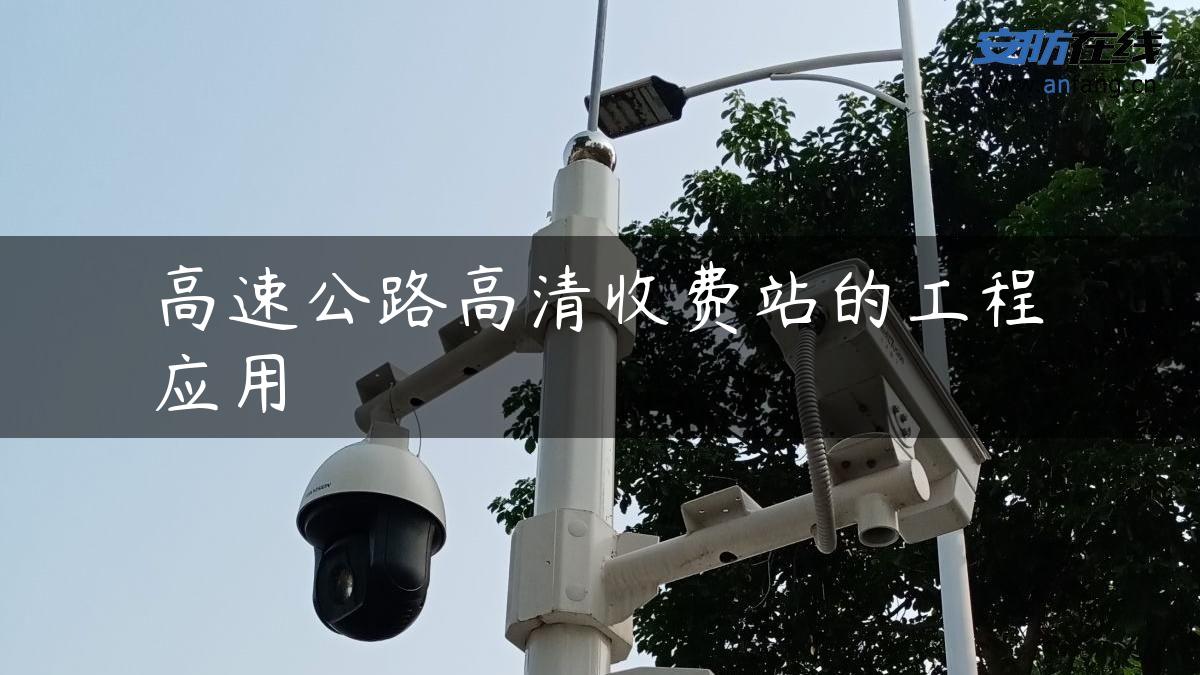 高速公路高清收费站的工程应用