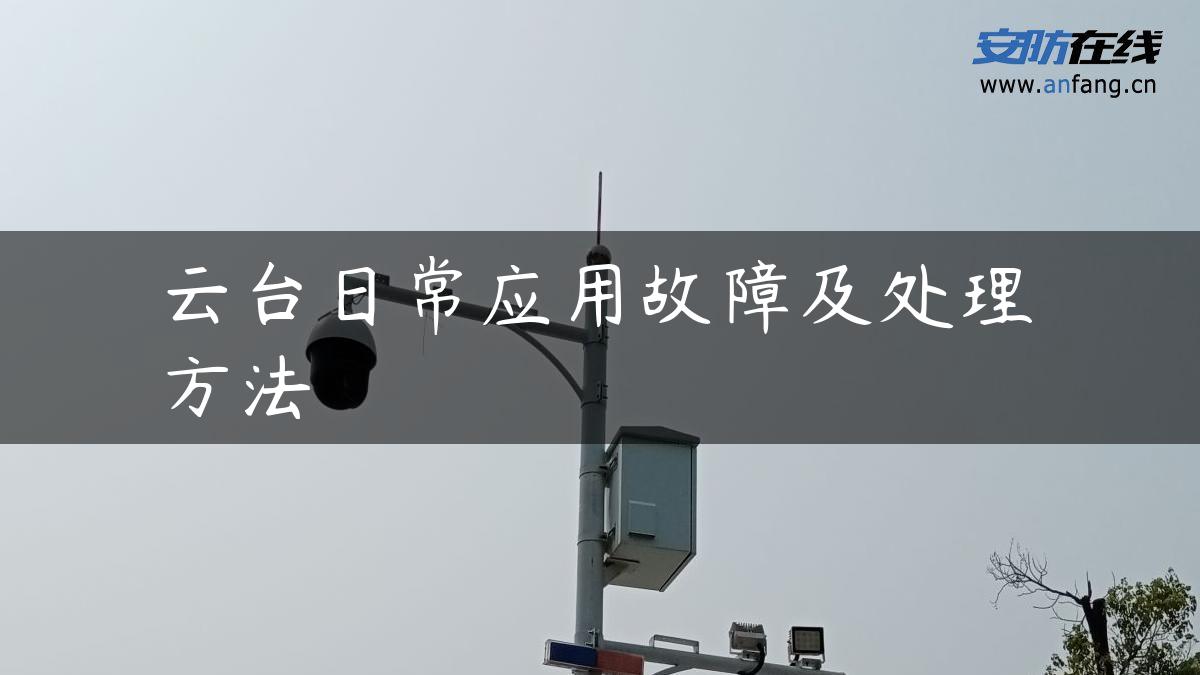 云台日常应用故障及处理方法