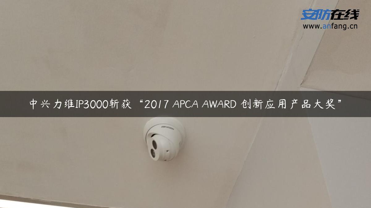 中兴力维IP3000斩获“2017 APCA AWARD 创新应用产品大奖”