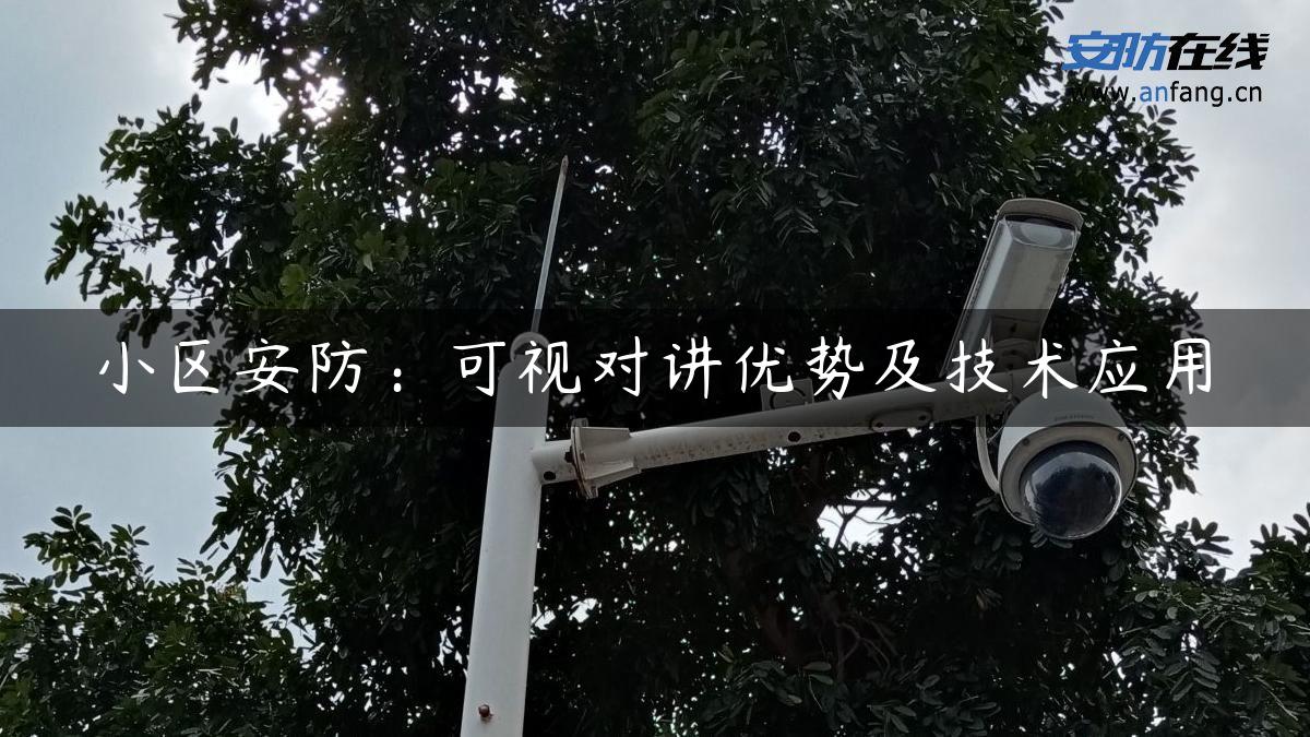 小区安防：可视对讲优势及技术应用