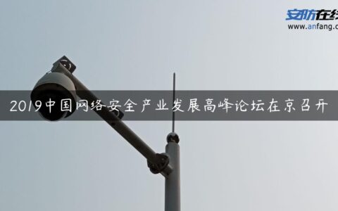 2019中国网络安全产业发展高峰论坛在京召开