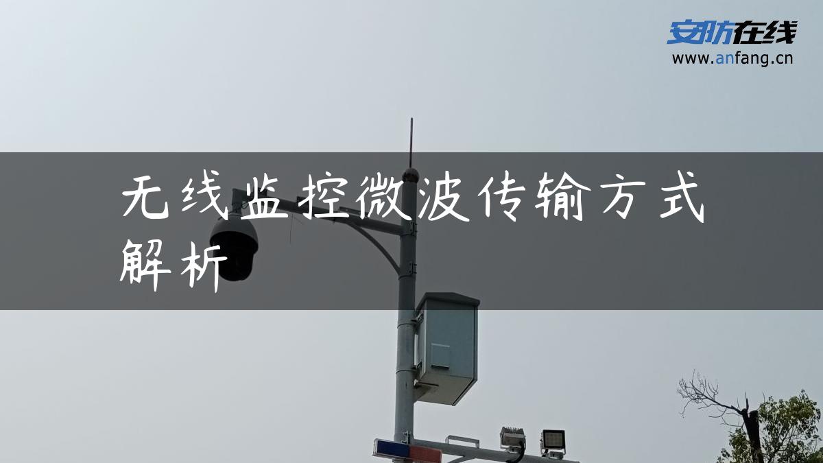 无线监控微波传输方式解析