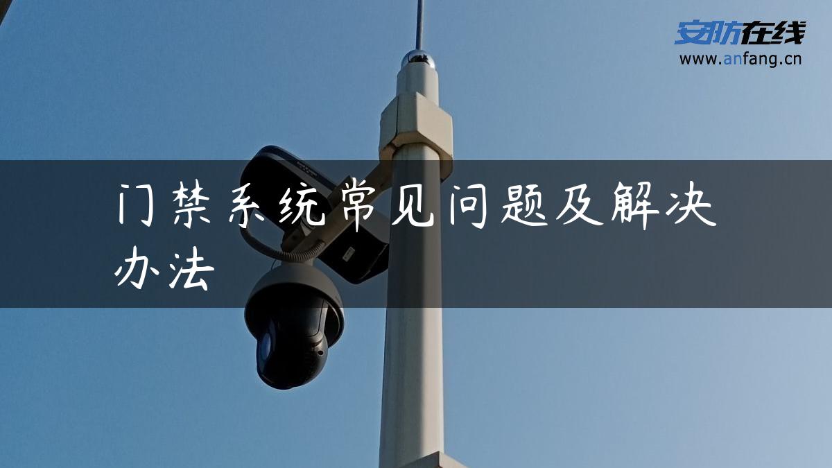 门禁系统常见问题及解决办法