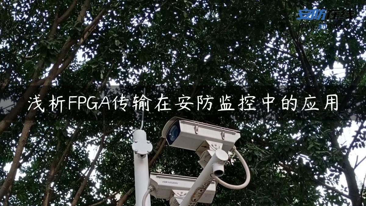 浅析FPGA传输在安防监控中的应用