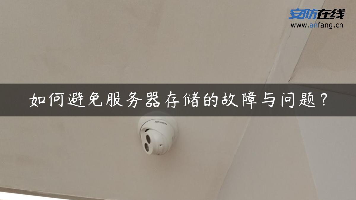 如何避免服务器存储的故障与问题？