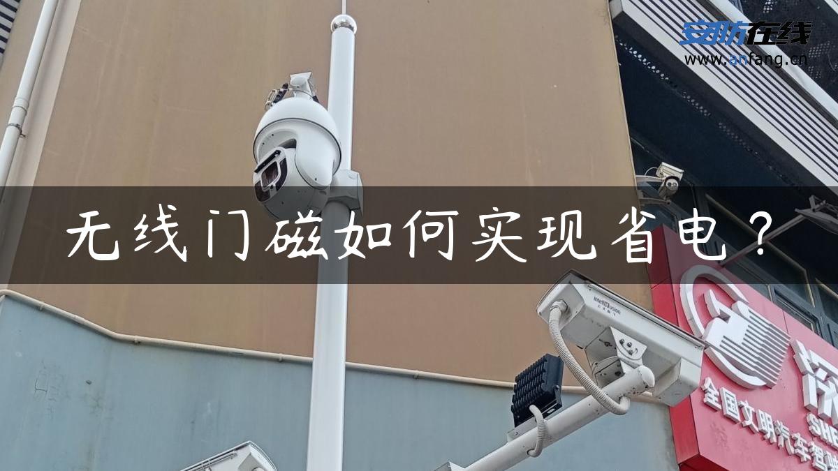 无线门磁如何实现省电？