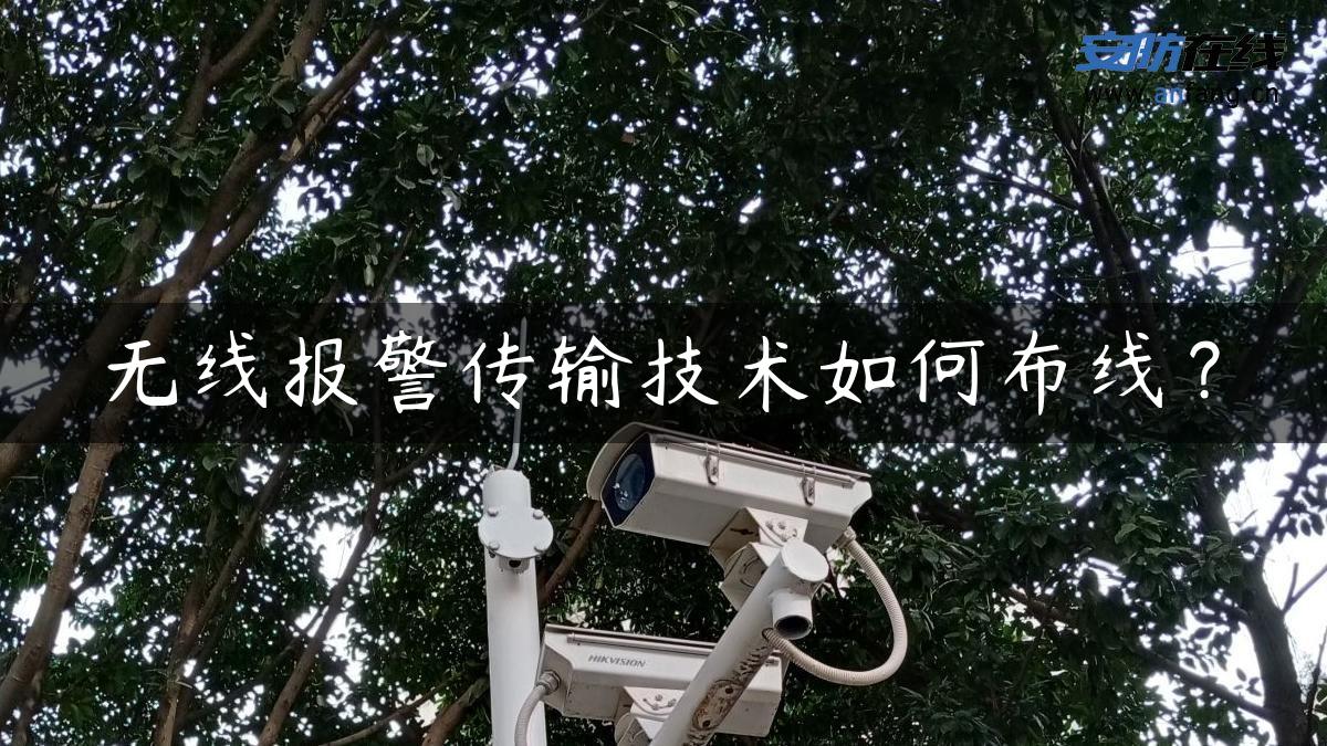 无线报警传输技术如何布线？