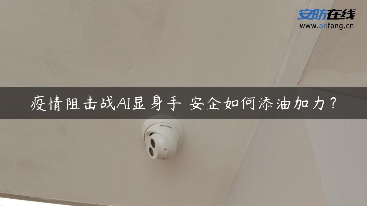 疫情阻击战AI显身手 安企如何添油加力？