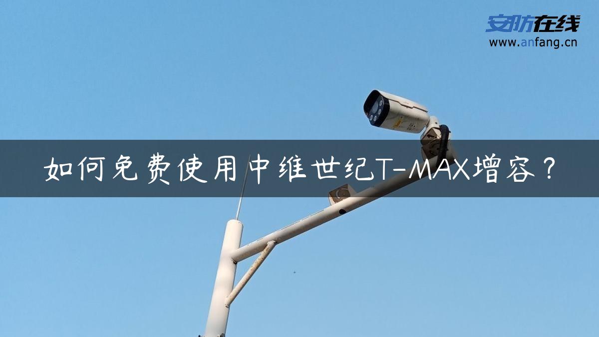 如何****中维世纪T-MAX增容？