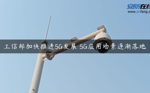 工信部加快推进5G发展 5G应用场景逐渐落地