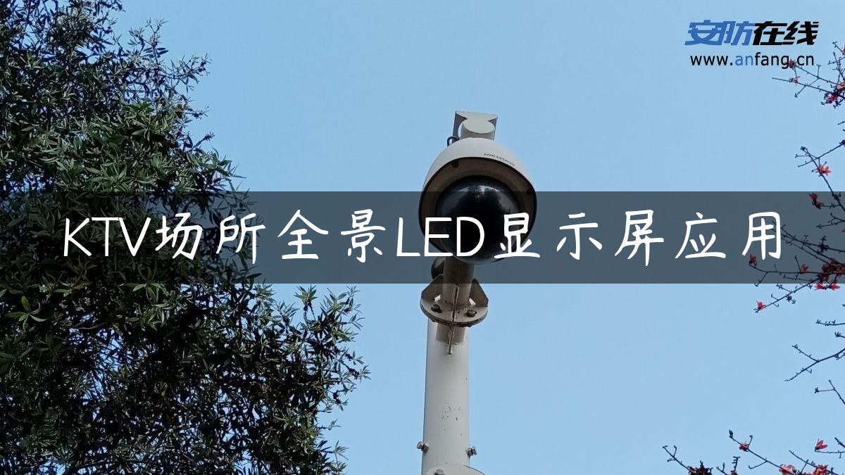 KTV场所全景LED显示屏应用