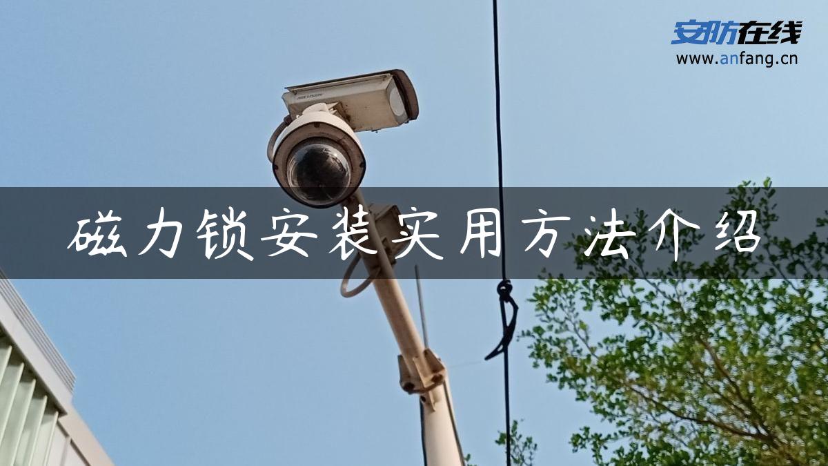 磁力锁安装实用方法介绍