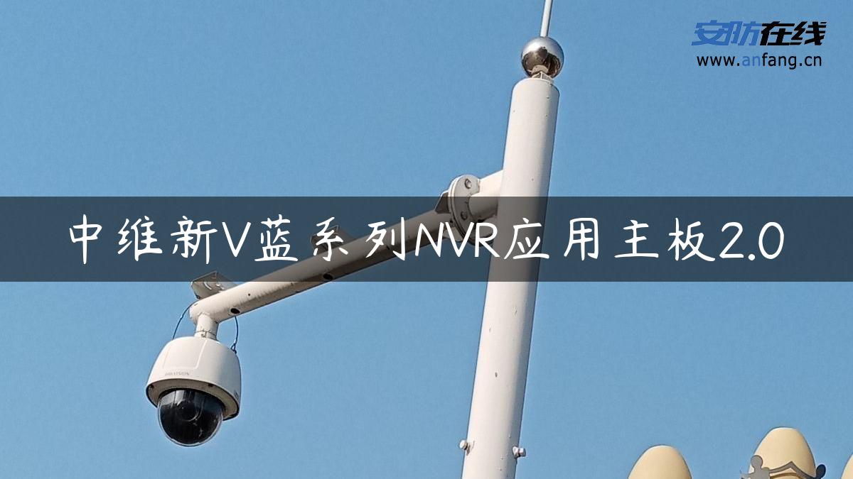 中维新V蓝系列NVR应用主板2.0