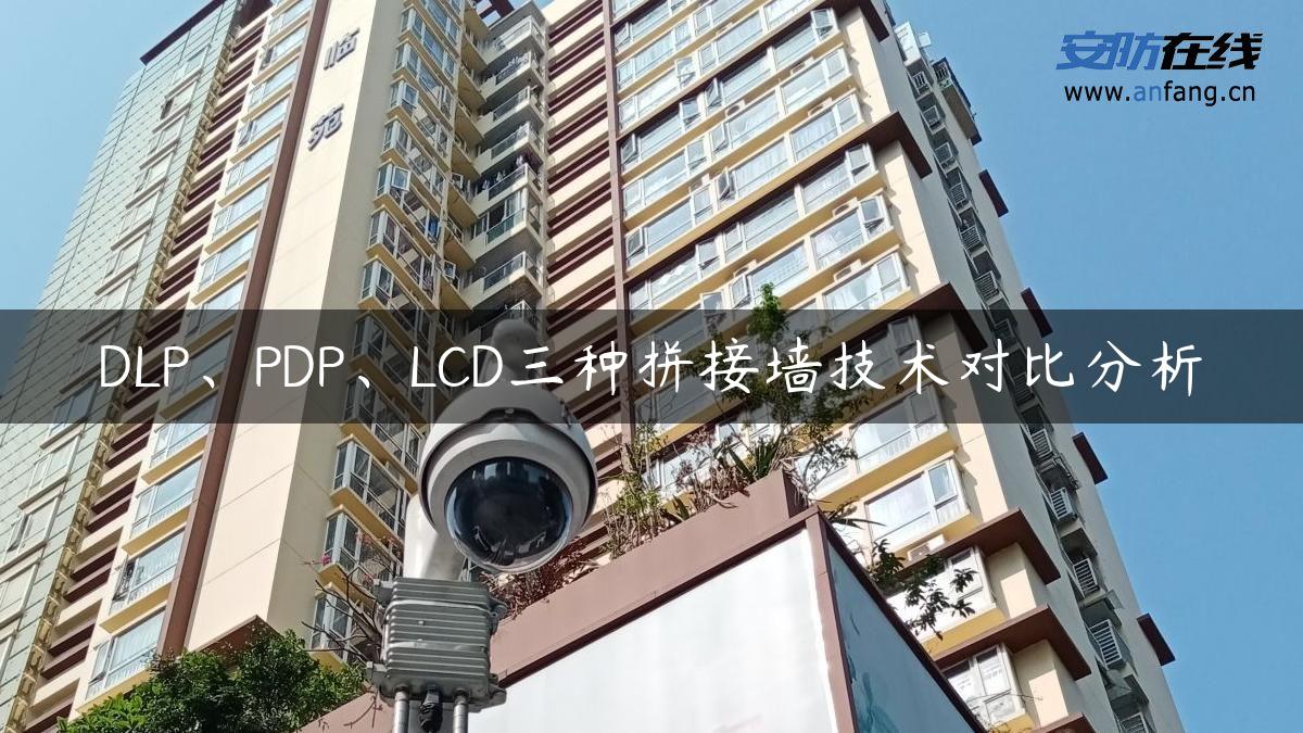 DLP、PDP、LCD三种拼接墙技术对比分析