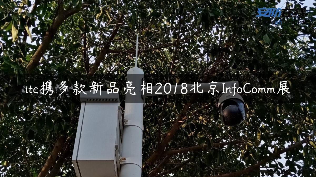 itc携多款新品亮相2018北京InfoComm展