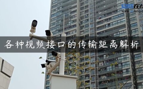 各种视频接口的传输距离解析