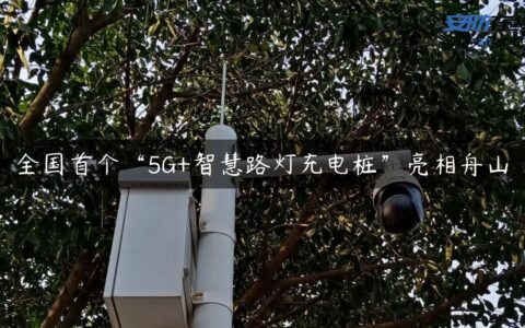 全国首个“5G+智慧路灯充电桩”亮相舟山