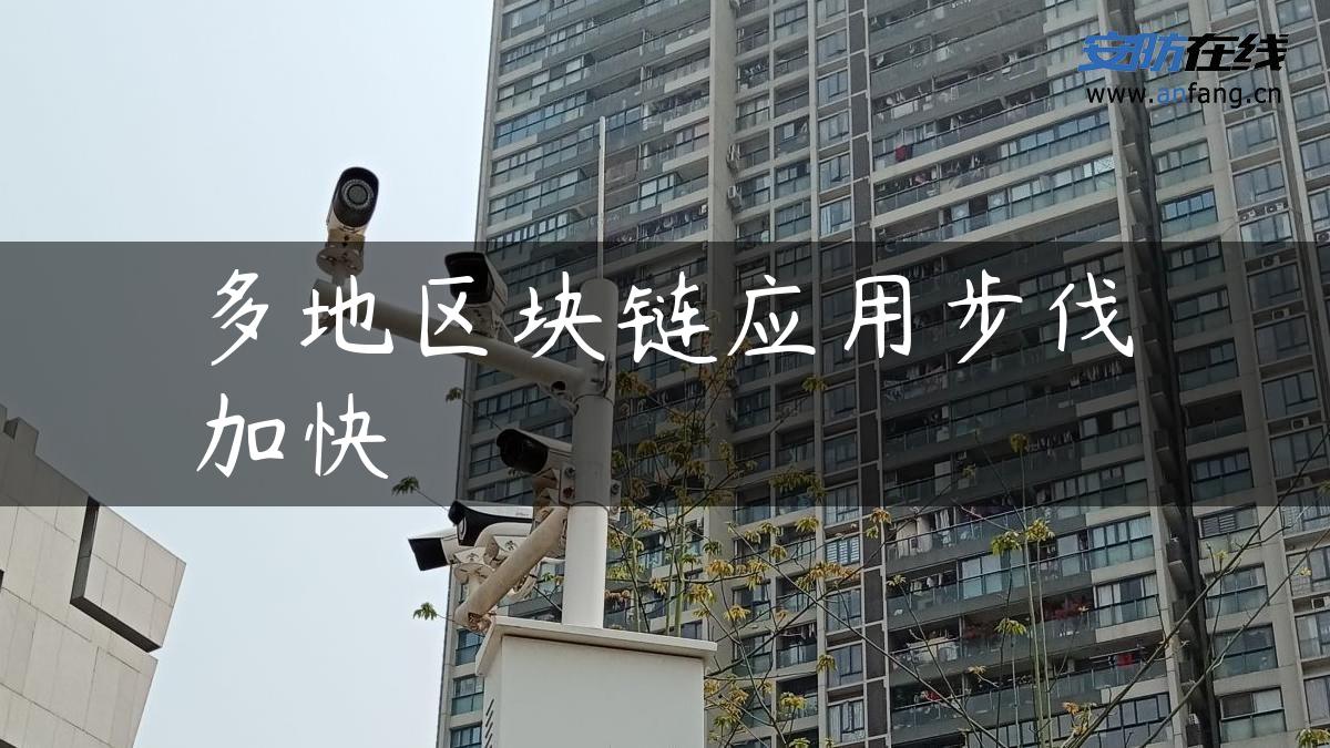 多地区块链应用步伐加快