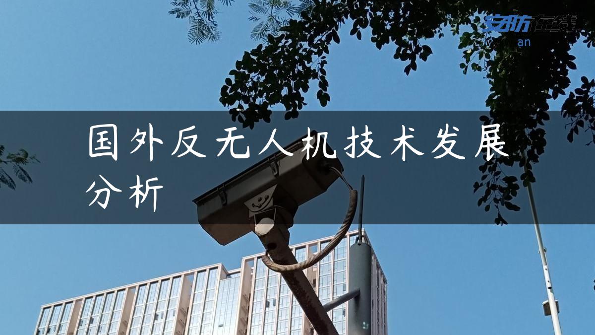 国外反无人机技术发展分析