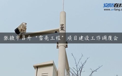 张掖市召开“雪亮工程”项目建设工作调度会