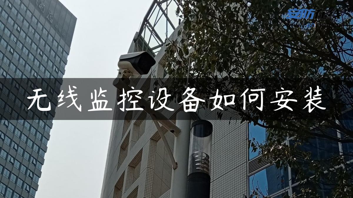 无线监控设备如何安装