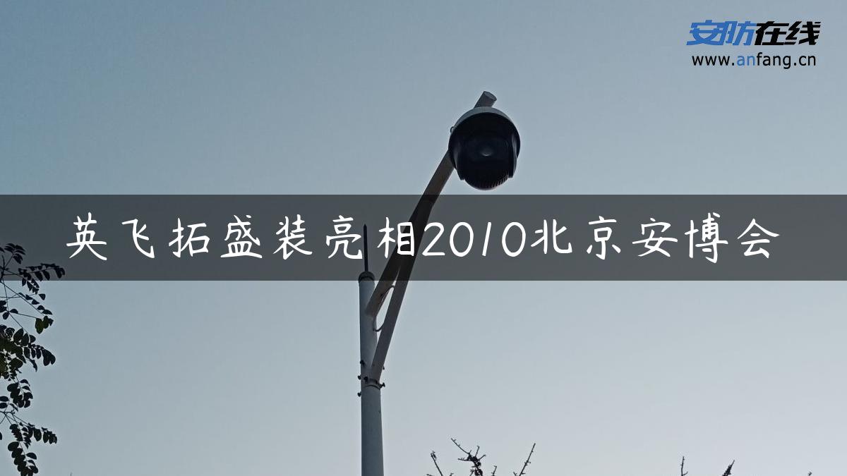 英飞拓盛装亮相2010北京安博会