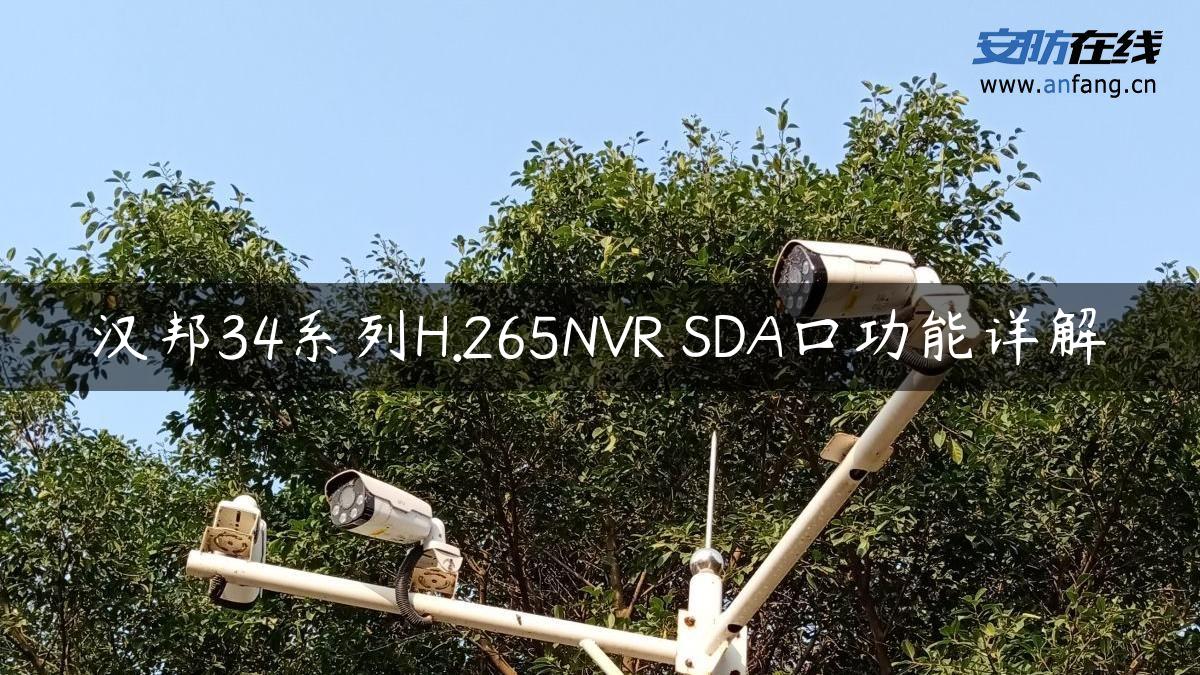 汉邦34系列H.265NVR SDA口功能详解