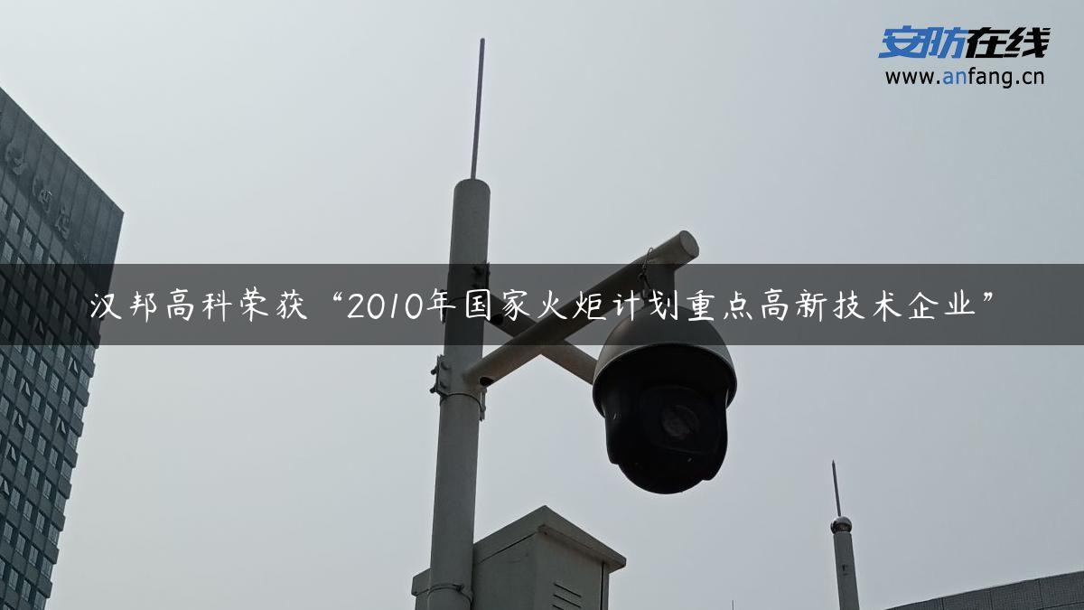 汉邦高科荣获“2010年国家火炬计划重点高新技术企业”