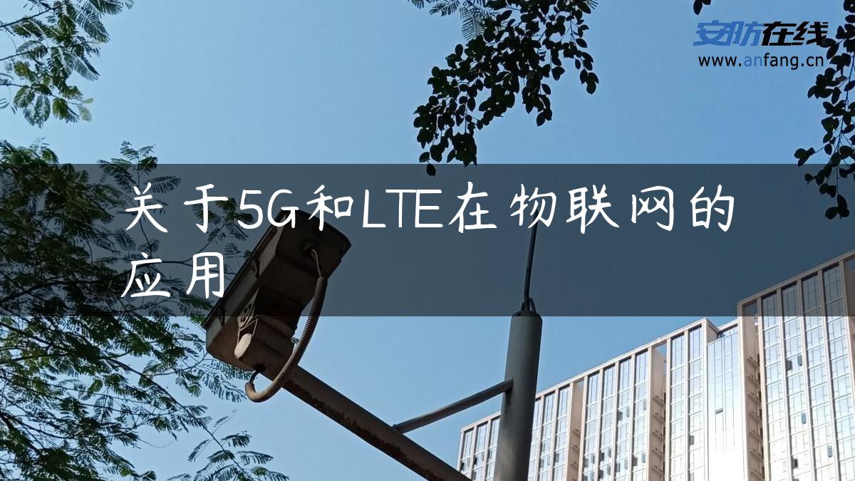 关于5G和LTE在物联网的应用