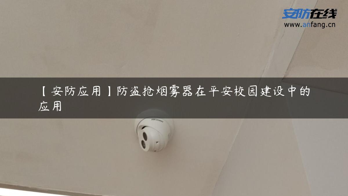 【安防应用】防盗抢烟雾器在平安校园建设中的应用