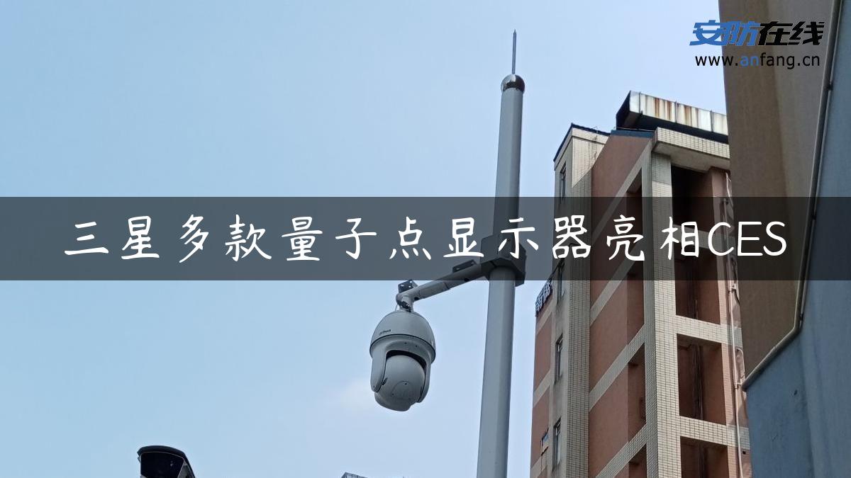 三星多款量子点显示器亮相CES