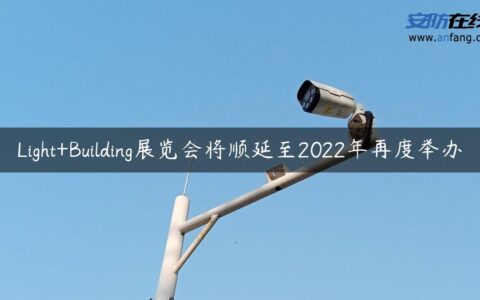 Light+Building展览会将顺延至2022年再度举办