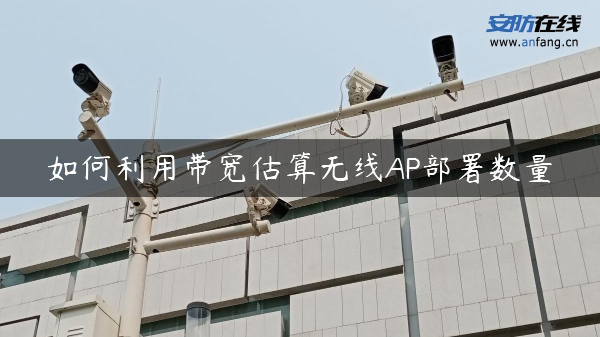 如何利用带宽估算无线AP部署数量