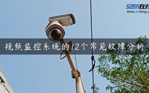 视频监控系统的12个常见故障分析