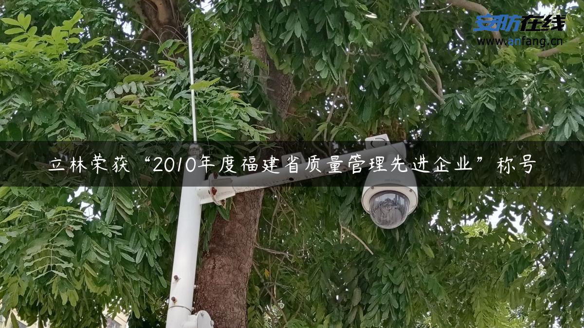 立林荣获“2010年度福建省质量管理先进企业”称号