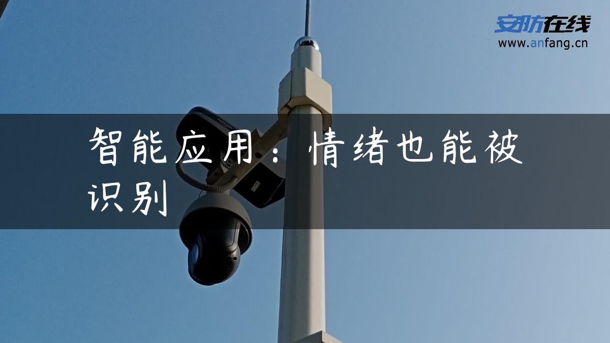 智能应用：情绪也能被识别